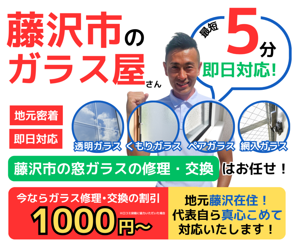 藤沢市のガラス屋さん！窓ガラスの修理交換マスター 湘南藤沢店の外観