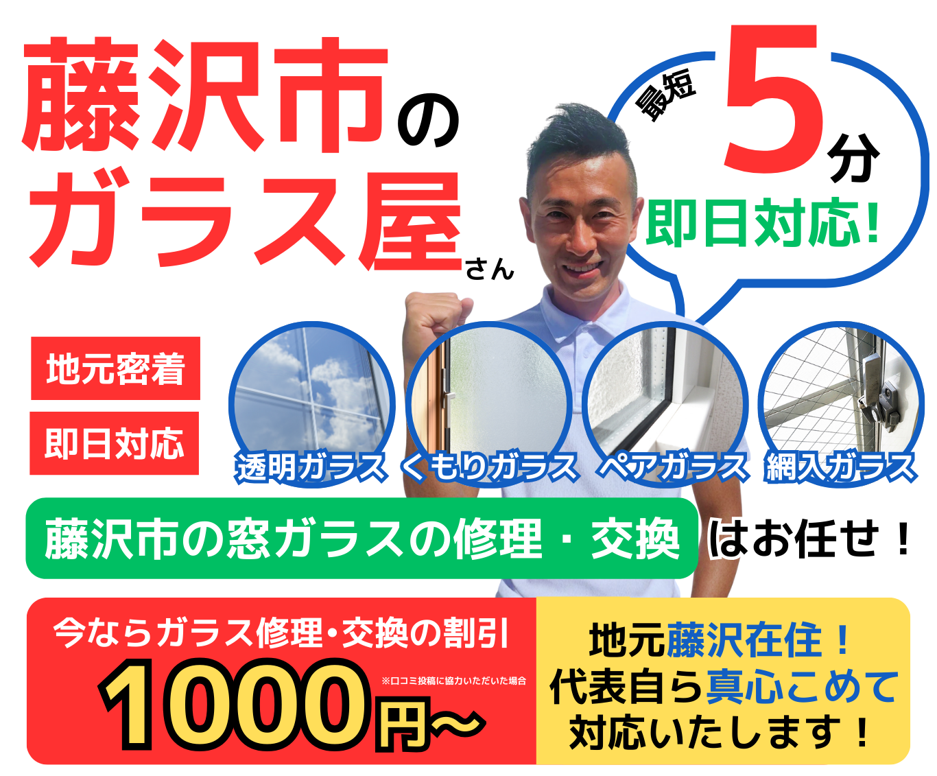 藤沢市のガラス屋さん！窓ガラスの修理交換マスターTOP