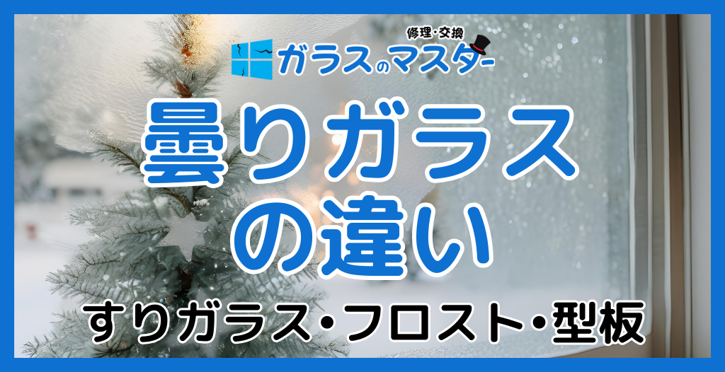 曇りガラス（すりガラス・フロスト・型板）の違い｜メリット・デメリットと失敗しない選び方