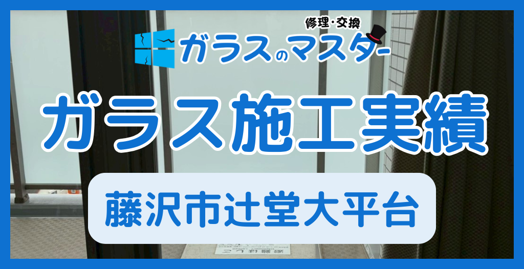 【藤沢市辻堂大平台】のガラス修理やガラス交換実績