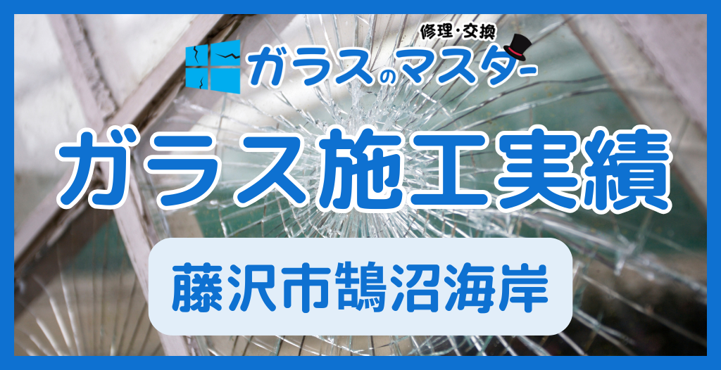 【藤沢市鵠沼海岸】藤沢市のガラス屋さん！のガラス修理やガラス交換の実績