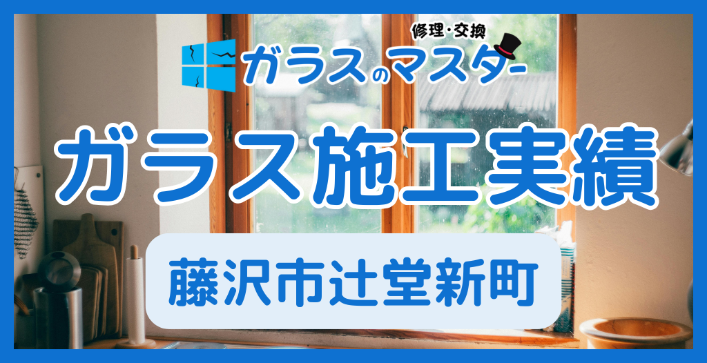 【藤沢市辻堂新町】藤沢市のガラス屋さん！のガラス修理やガラス交換の実績