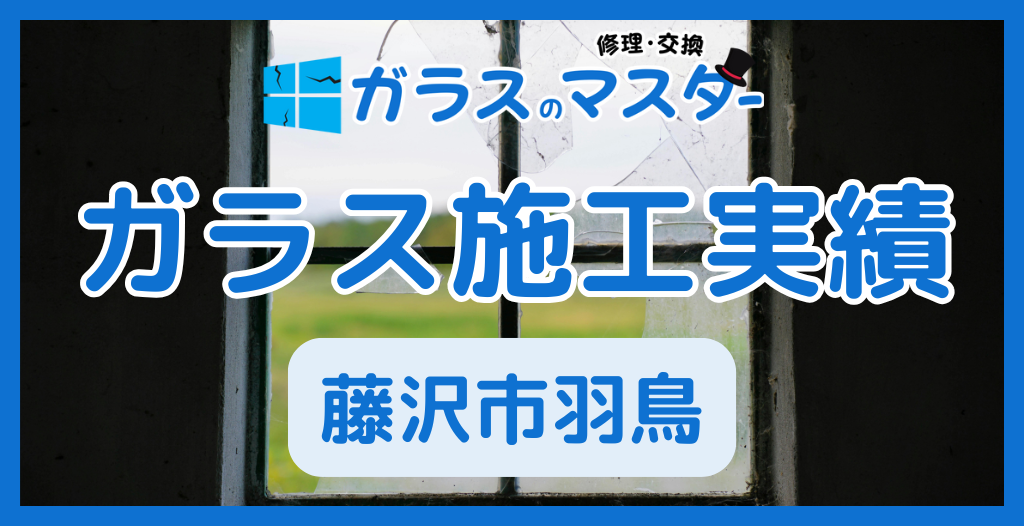 【藤沢市羽鳥】藤沢市のガラス屋さん！のガラス修理やガラス交換の実績