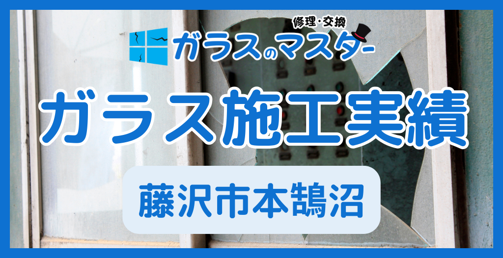 【藤沢市本鵠沼】藤沢市のガラス屋さん！のガラス修理やガラス交換の実績
