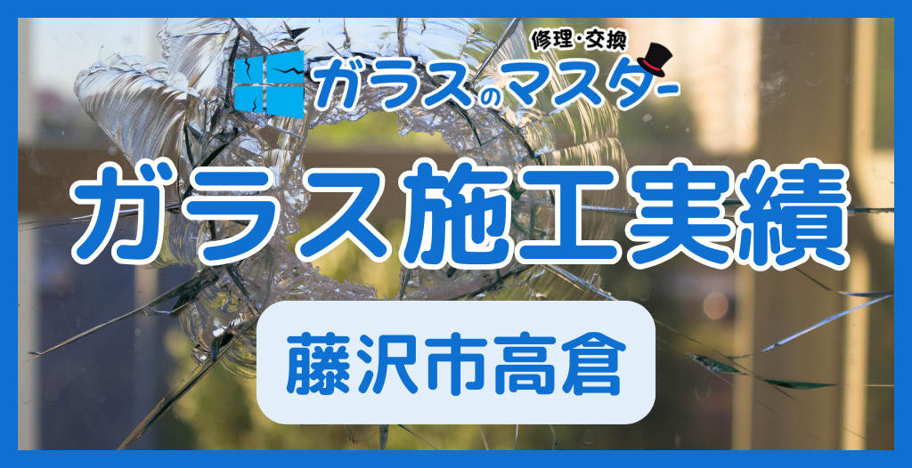 【藤沢市高倉】藤沢市のガラス屋さん!のガラス修理やガラス交換の実績