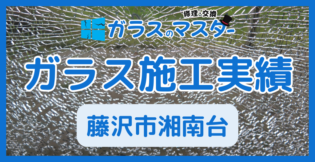 【藤沢市湘南台】藤沢市のガラス屋さん！のガラス修理やガラス交換の実績