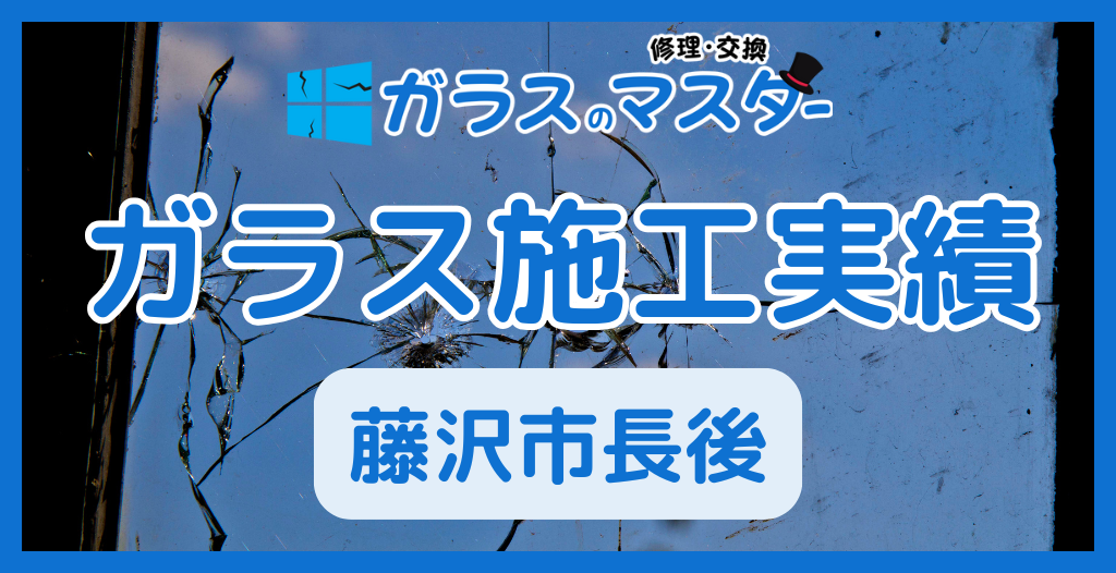 【藤沢市長後】藤沢市のガラス屋さん！のガラス修理やガラス交換の実績