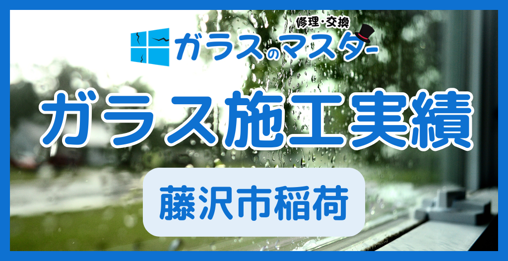 【藤沢市稲荷】藤沢市のガラス屋さん！のガラス修理やガラス交換の実績
