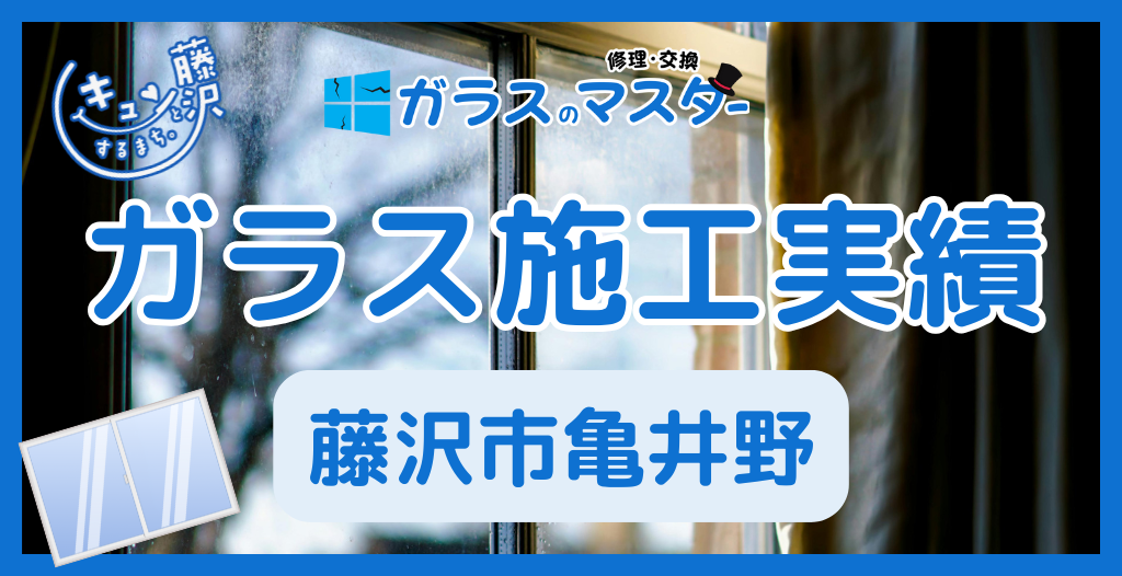 【藤沢市亀井野】藤沢市のガラス屋さん！のガラス修理やガラス交換の実績