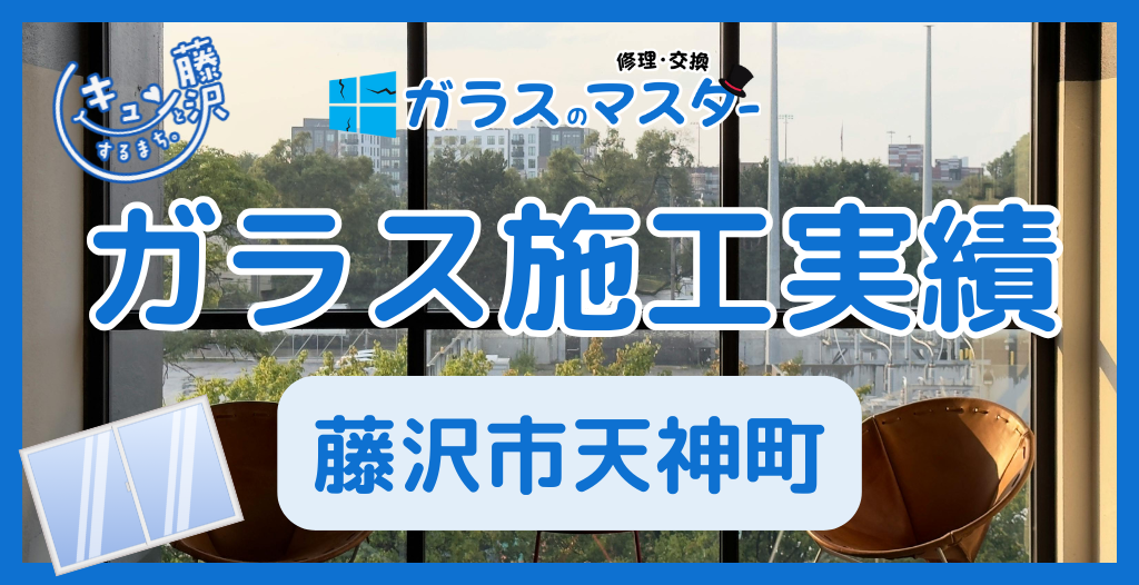 【藤沢市天神町】藤沢市のガラス屋さん！のガラス修理やガラス交換の実績