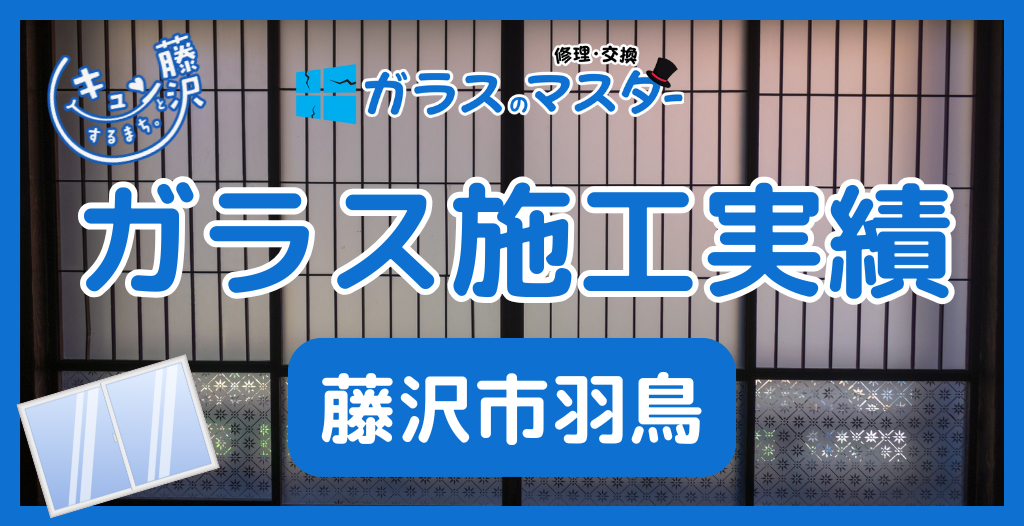 【藤沢市羽鳥】藤沢市のガラス屋さん！のガラス修理やガラス交換の実績