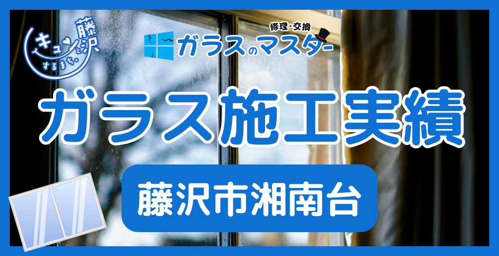 【藤沢市湘南台】藤沢市のガラス屋さん！のガラス修理やガラス交換の実績
