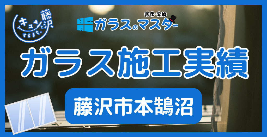 【藤沢市本鵠沼】藤沢市のガラス屋さん！のガラス修理やガラス交換の実績