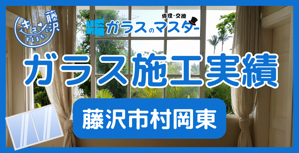 【藤沢市村岡東】藤沢市のガラス屋さん！のガラス修理やガラス交換の実績