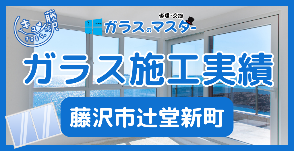 【藤沢市辻堂新町】藤沢市のガラス屋さん！のガラス修理やガラス交換の実績