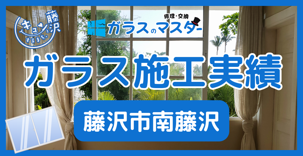 【藤沢市南藤沢】藤沢市のガラス屋さん!のガラス修理やガラス交換の実績