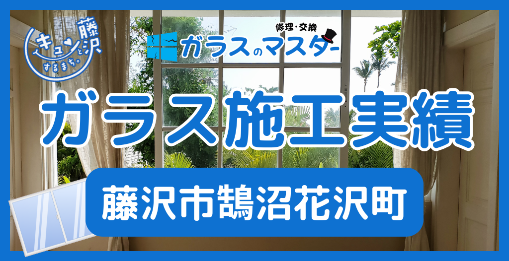 【藤沢市鵠沼花沢町】藤沢市のガラス屋さん！のガラス修理やガラス交換の実績
