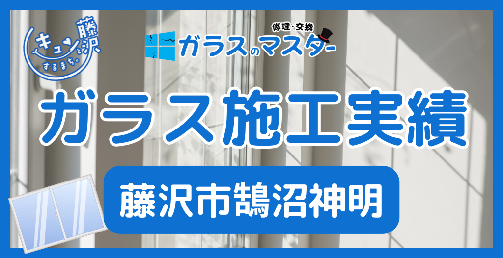 【藤沢市鵠沼神明】藤沢市のガラス屋さん!のガラス修理やガラス交換の実績