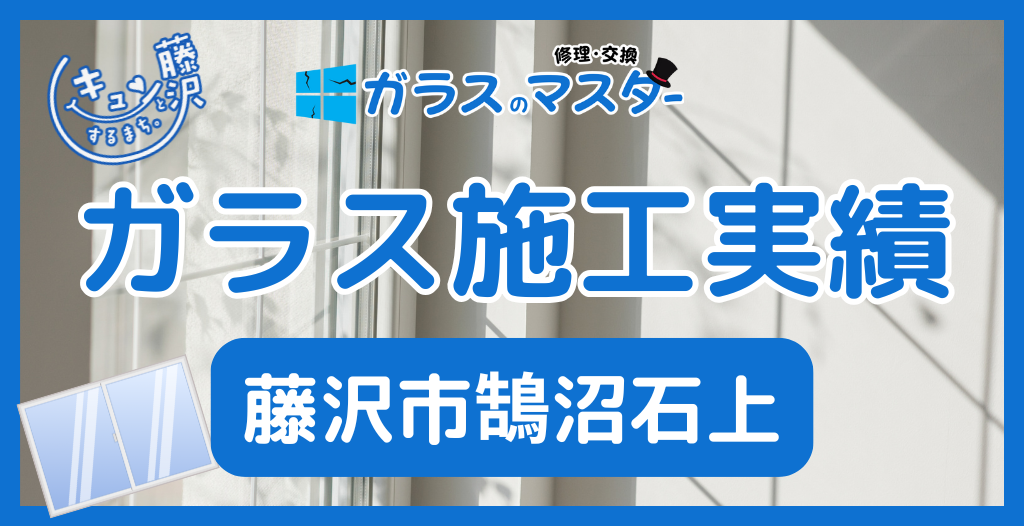 【藤沢市鵠沼石上】藤沢市のガラス屋さん！のガラス修理やガラス交換の実績