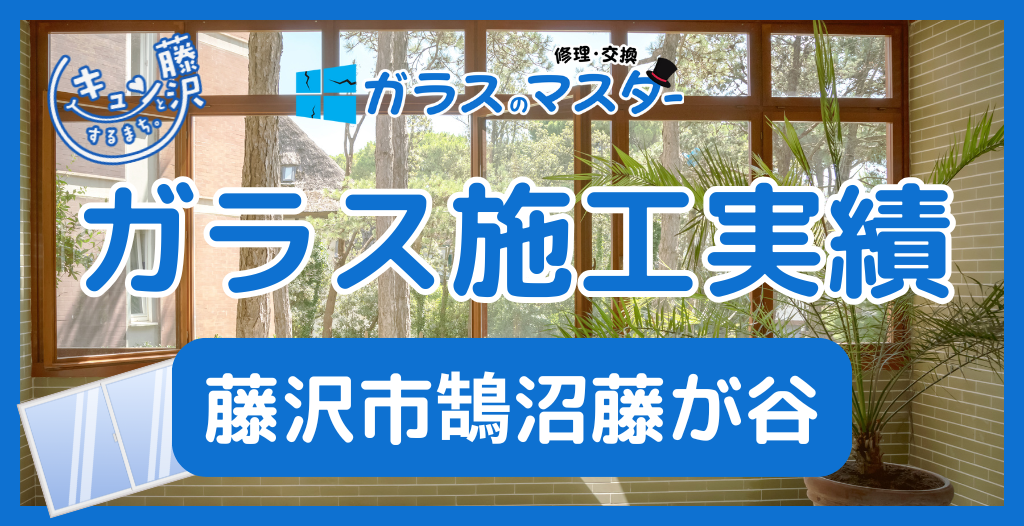 【藤沢市鵠沼藤が谷】藤沢市のガラス屋さん!のガラス修理やガラス交換の実績