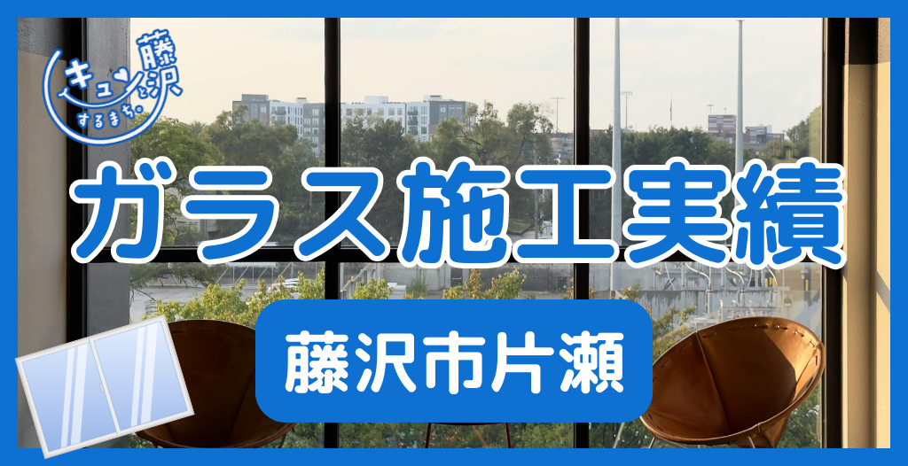 【藤沢市片瀬】藤沢市のガラス屋さん！のガラス修理やガラス交換の実績