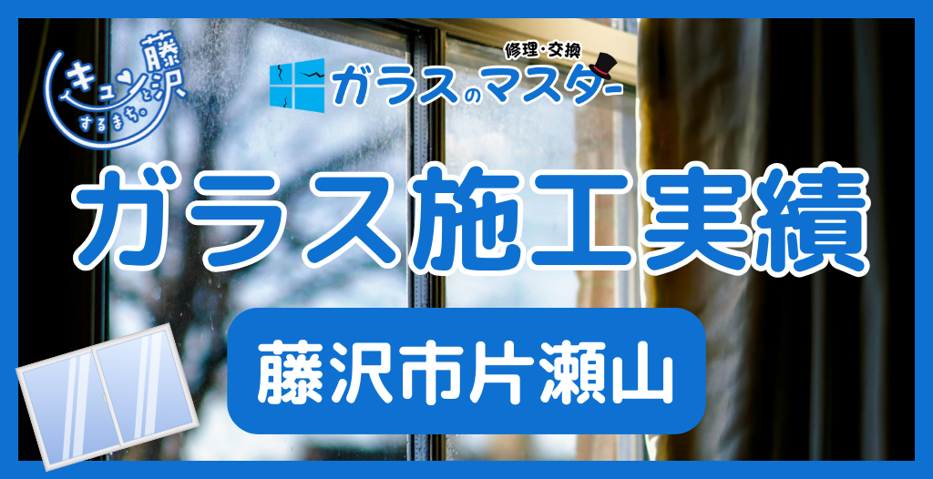 【藤沢市片瀬山】藤沢市のガラス屋さん！のガラス修理やガラス交換の実績