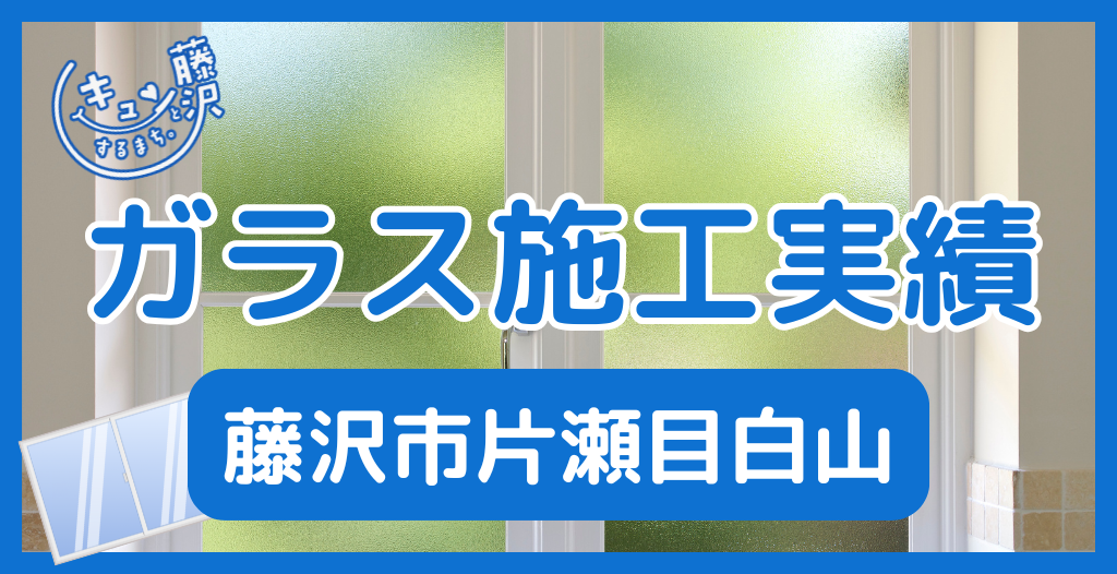 【藤沢市片瀬目白山】藤沢市のガラス屋さん！のガラス修理やガラス交換の実績