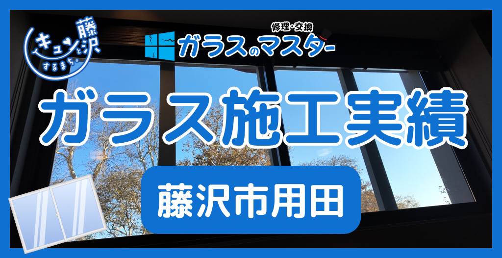 【藤沢市用田】藤沢市のガラス屋さん！のガラス修理やガラス交換の実績