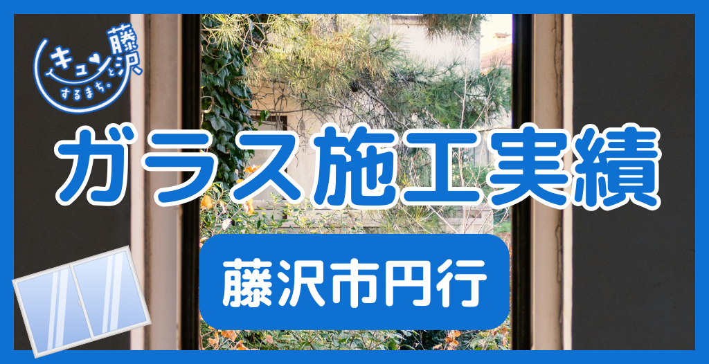 【藤沢市円行】藤沢市のガラス屋さん！のガラス修理やガラス交換の実績