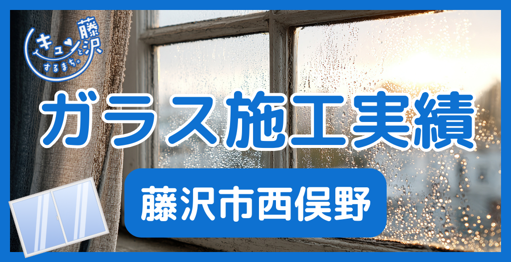 【藤沢市西俣野】藤沢市のガラス屋さん！のガラス修理やガラス交換の実績