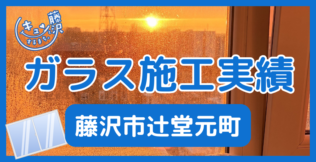 【藤沢市辻堂元町】藤沢市のガラス屋さん！のガラス修理やガラス交換の実績