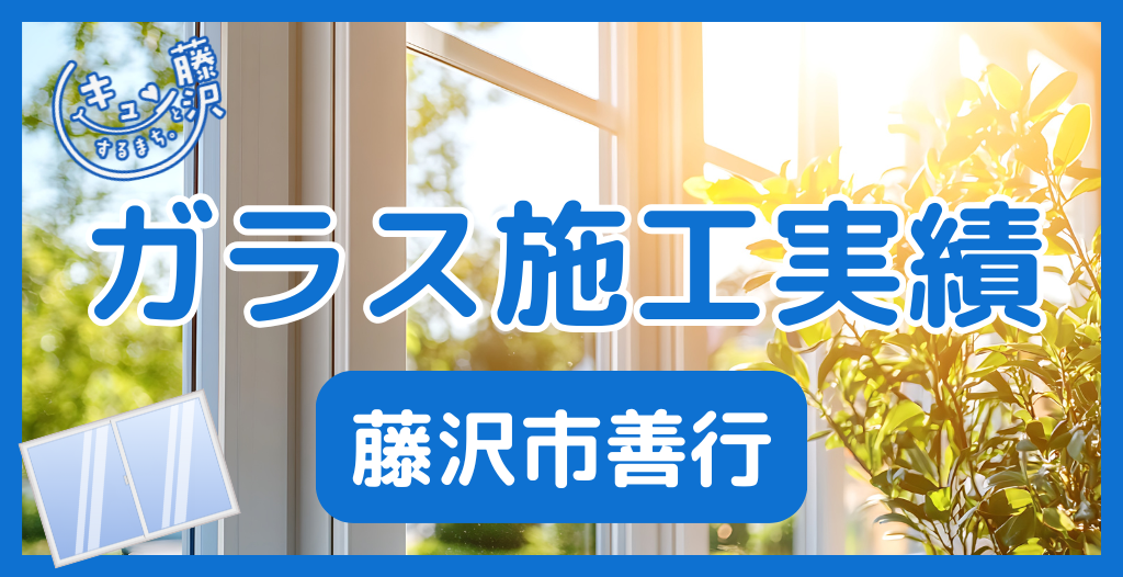 【藤沢市善行】藤沢市のガラス屋さん！のガラス修理やガラス交換の実績