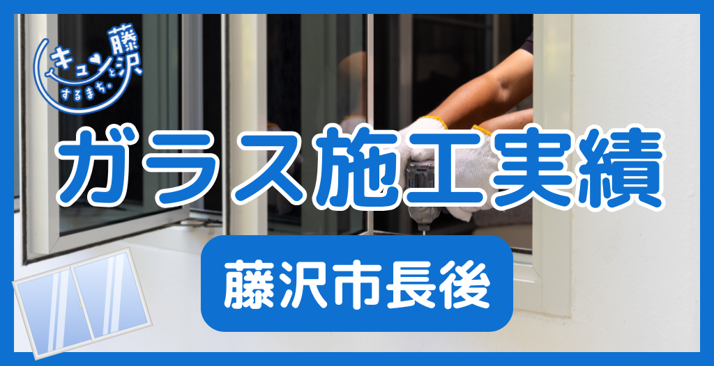 【藤沢市長後】藤沢市のガラス屋さん！のガラス修理やガラス交換の実績
