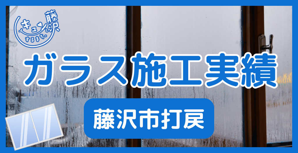 【藤沢市打戻】藤沢市のガラス屋さん！のガラス修理やガラス交換の実績