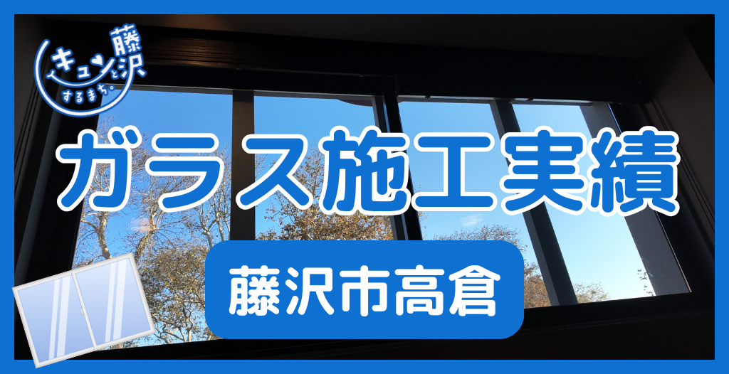 【藤沢市高倉】藤沢市のガラス屋さん！のガラス修理やガラス交換の実績