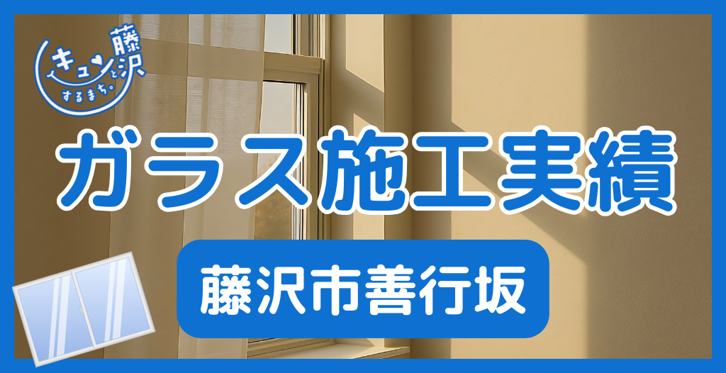 【藤沢市善行坂】藤沢市のガラス屋さん！のガラス修理やガラス交換の実績