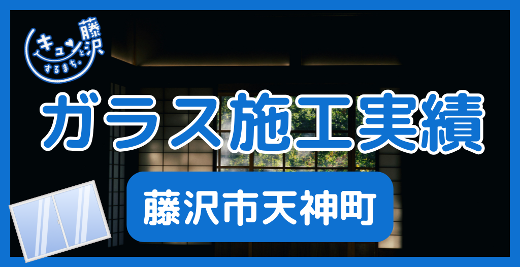 【藤沢市天神町】藤沢市のガラス屋さん！のガラス修理やガラス交換の実績
