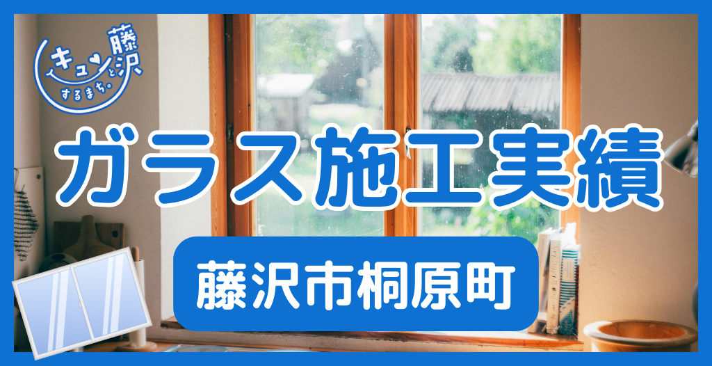 【藤沢市桐原町】藤沢市のガラス屋さん！のガラス修理やガラス交換の実績
