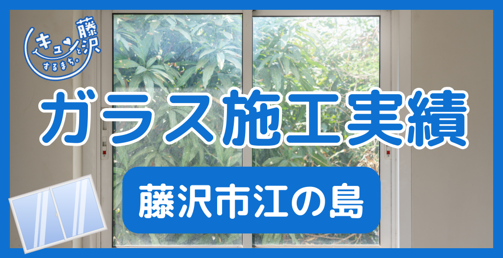 【藤沢市江の島】藤沢市のガラス屋さん！のガラス修理やガラス交換の実績