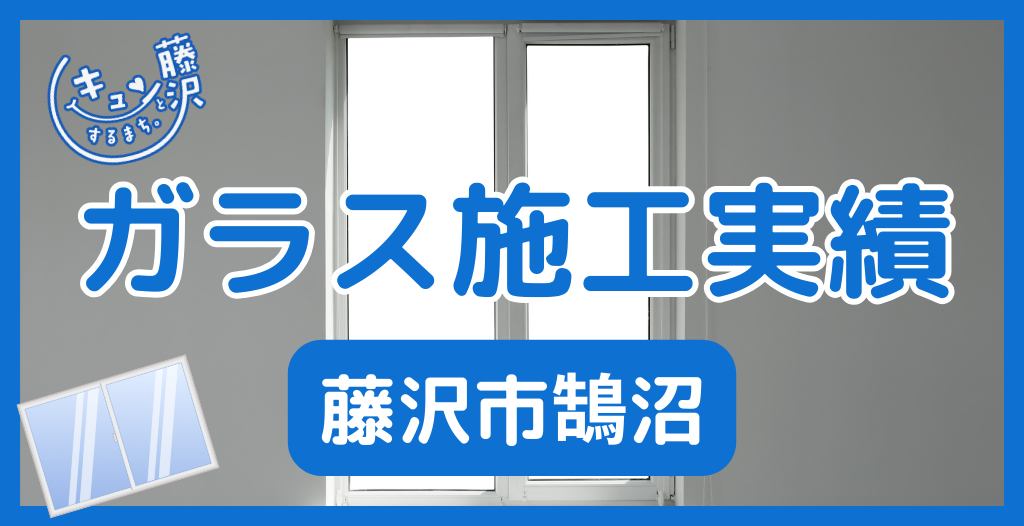 【藤沢市鵠沼】藤沢市のガラス屋さん！のガラス修理やガラス交換の実績