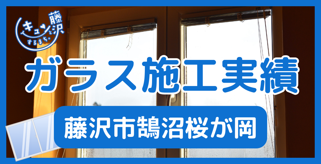 【藤沢市鵠沼桜が岡】藤沢市のガラス屋さん！のガラス修理やガラス交換の実績