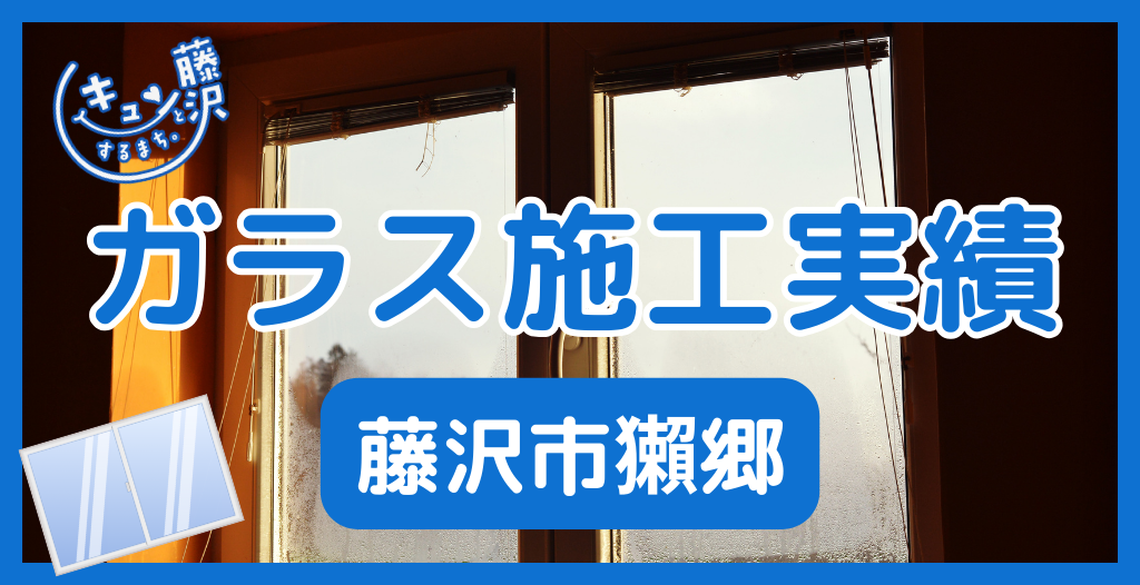 【藤沢市獺郷】藤沢市のガラス屋さん！のガラス修理やガラス交換の実績