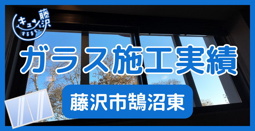 【藤沢市鵠沼東】藤沢市のガラス屋さん！のガラス修理やガラス交換の実績