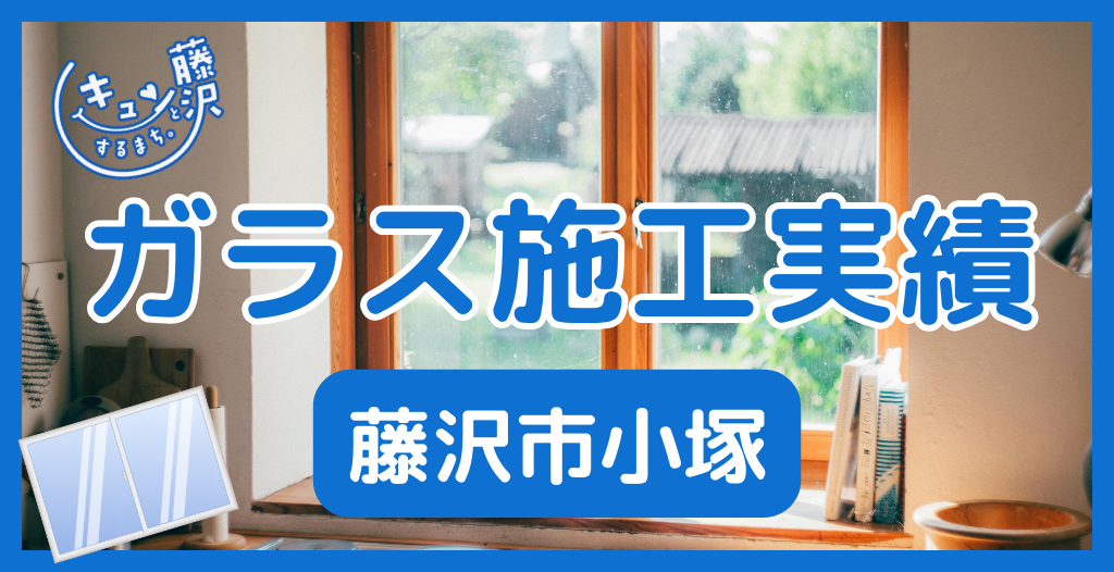 【藤沢市小塚】藤沢市のガラス屋さん！のガラス修理やガラス交換の実績