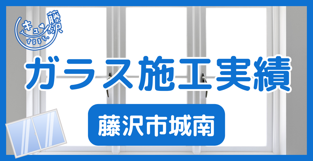 【藤沢市城南】藤沢市のガラス屋さん！のガラス修理やガラス交換の実績