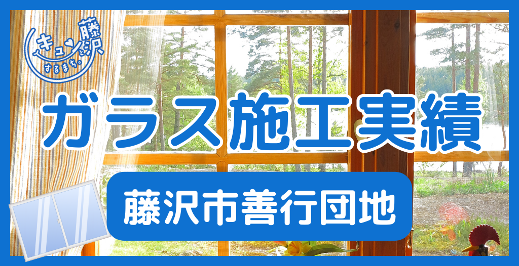 【藤沢市善行団地】藤沢市のガラス屋さん！のガラス修理やガラス交換の実績