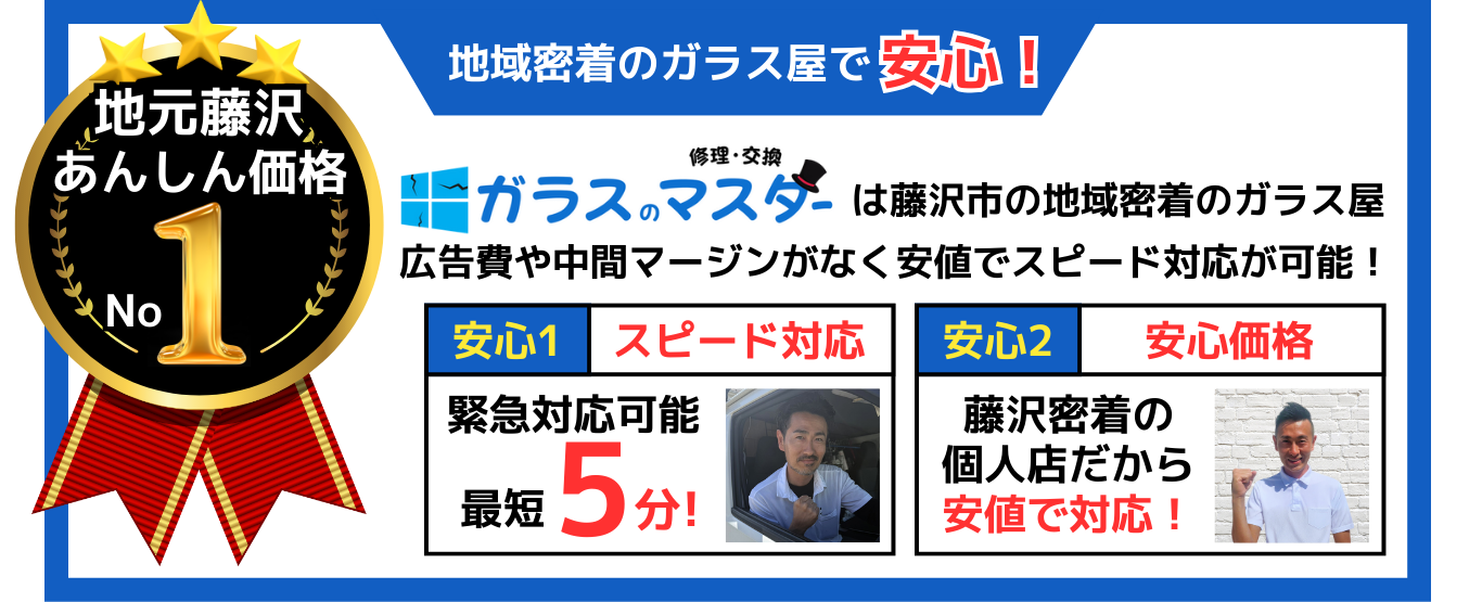 地元密着のガラス業者だから安心！緊急出張対応可能で安心価格！