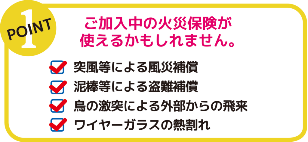 ガラスの修理や交換には火災保険が使えるかもしれません