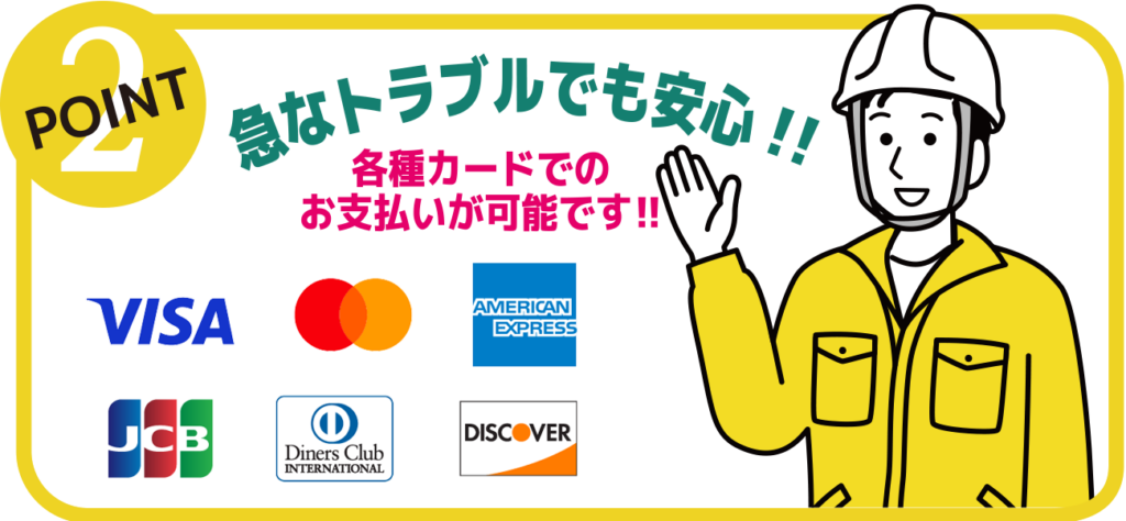 各種クレジットカードでのお支払いが可能です！