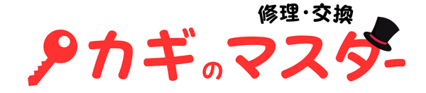 藤沢市の鍵屋さん！カギの修理交換マスター【湘南藤沢店】